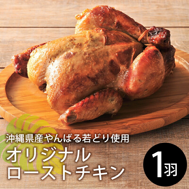 【ふるさと納税】やんばる若どりオリジナルローストチキン　１羽 - 国産 チキン 鶏肉 若鶏 やわらか ジューシー クリスマス おすすめ 沖縄県 八重瀬町