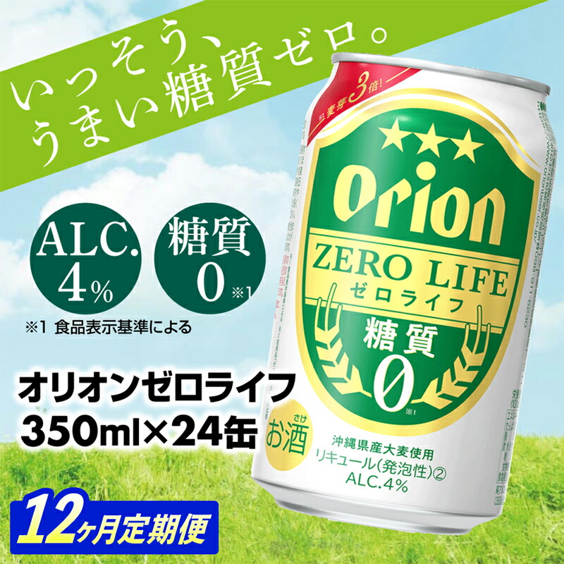 【ふるさと納税】【定期便12回】【オリオンビール】オリオンゼロライフ(350ml&times;24缶)　が毎月届く -発泡酒 オリオン 1ケース ２４本 ビール 糖質ゼロ ゼロライフ 糖質0 定期便 12ヶ月 麦芽3倍 麦のうまみ 進化した おいしさ おすすめ 満足感 沖縄県 八重瀬【価格改定YA】｜沖縄県八重瀬町