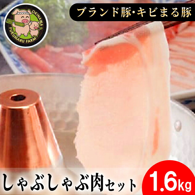 【ふるさと納税】沖縄★ブランド豚キビまる豚★合計1,600g しゃぶしゃぶ用 - 豚肉 小分け 200gずつ 1.6kg モモ肉 しゃぶしゃぶ 人気 豚しゃぶ スライス 沖縄 ブランド豚 沖縄県 八重瀬町<br>