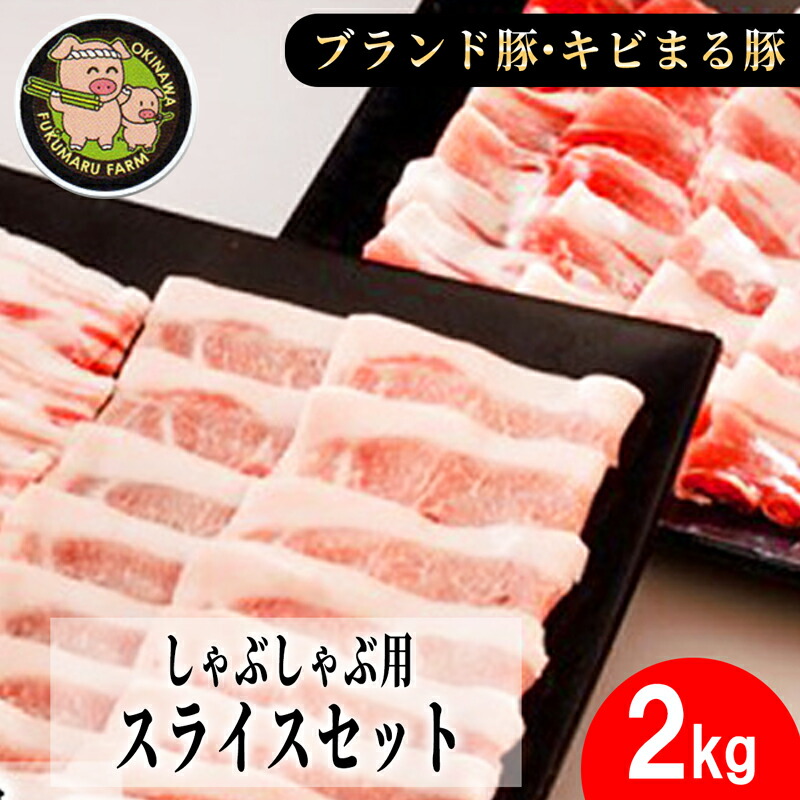 【ふるさと納税】【沖縄のブランド豚・キビまる豚】しゃぶしゃぶ用スライスセット（2kg） - 豚肉 小分け 200g 300g ２kg 豚バラ 豚ロース ウデ肉 モモ肉 しゃぶしゃぶ セット 詰め合わせ 人気 豚しゃぶ スライス 沖縄 ブランド豚 沖縄県 八重瀬町
