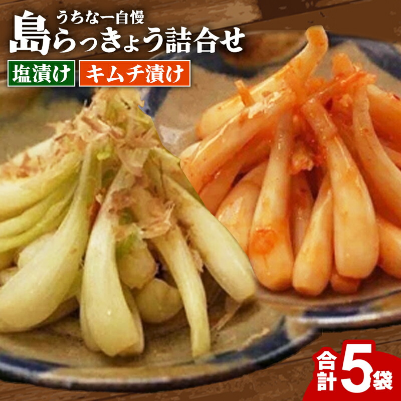 【ふるさと納税】島らっきょう塩漬け・キムチ漬け　詰め合わせ５個セット - らっきょう漬け 国産 沖縄県産 らっきょ 島らっきょ 疲労回復 滋養強壮 人気 漬物 沖縄県 八重瀬町