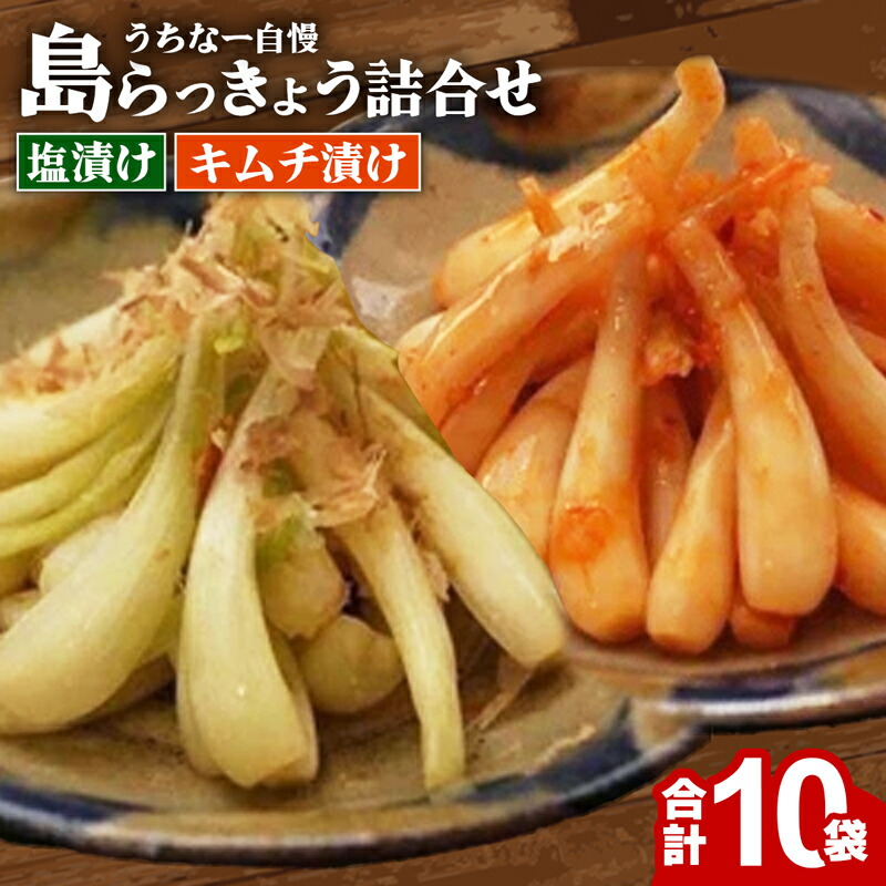 【ふるさと納税】島らっきょう塩漬け・キムチ漬け　詰め合わせ10個セット - らっきょう漬け 国産 沖縄県産 らっきょ 島らっきょ 疲労回復 滋養強壮 人気 漬物 沖縄県 八重瀬町