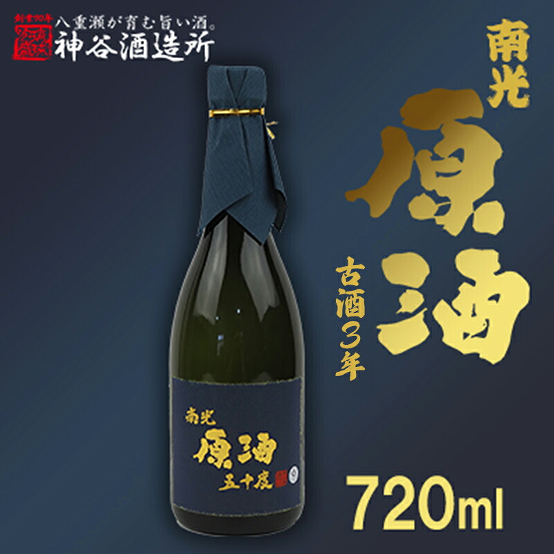 【ふるさと納税】価格改定【神谷酒造所】原酒50度720ml(3年古酒) - 泡盛 古酒 原酒 3年 720ml 甘口 熟成 沖縄県 八重瀬町|沖縄県八重瀬町