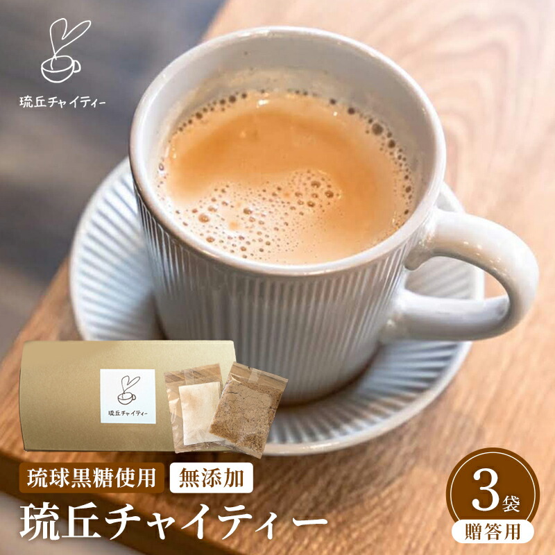 【ふるさと納税】琉丘チャイティー 3箱 【贈答用】- チャイティー チャイ マサラチャイ スパイス 本格的 こだわり チャイ ティーパック お手軽 簡単 人気 おすすめ 無添加 無農薬 黒糖 国産 自然の恵み 優しい 味わい 沖縄県 八重瀬町【価格改定】|沖縄県八重瀬町
