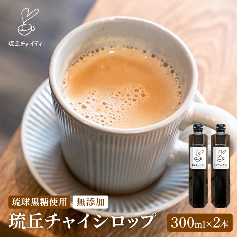 【ふるさと納税】琉丘チャイシロップ【300ml×2本】- チャイティー チャイ マサラチャイ スパイス 本格的 こだわり チャイ シロップ お手軽 簡単 人気 おすすめ 無添加 無農薬 黒糖 国産 自然の恵み 優しい 味わい 沖縄県 八重瀬町【価格改定】|沖縄県八重瀬町