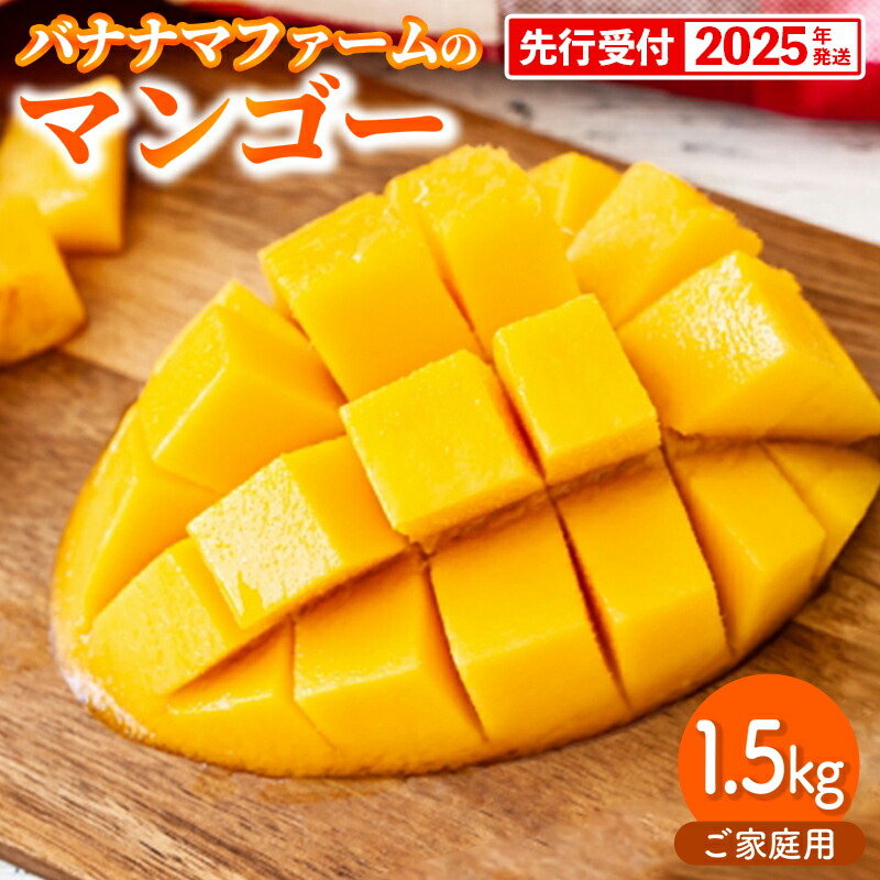 【ふるさと納税】【先行受付】【2025年発送】バナナマファーム家庭用マンゴー約1.5kg（３～５玉）