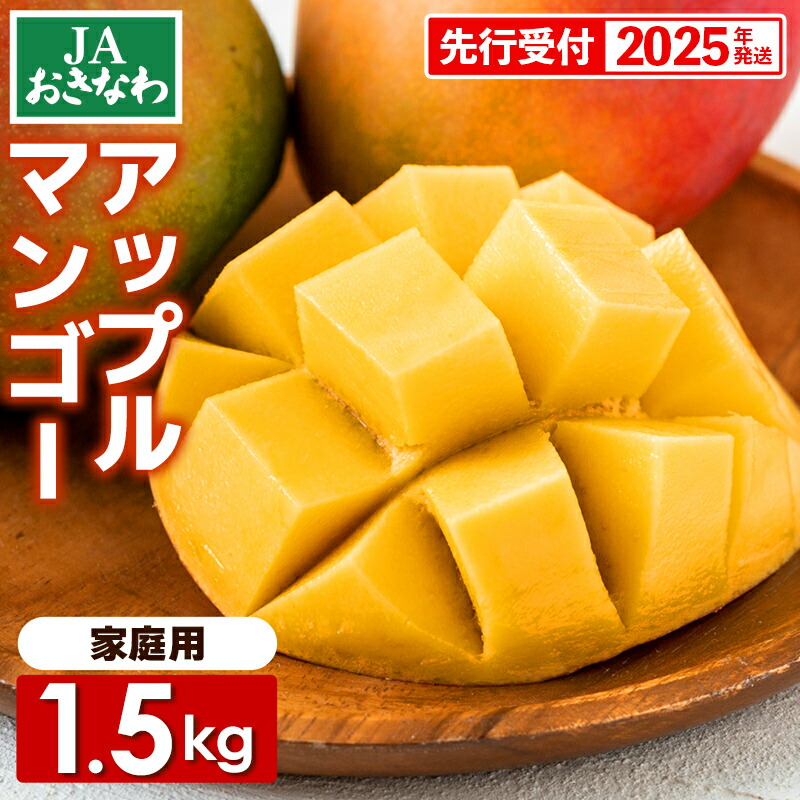 【ふるさと納税】【先行受付】【2025年発送】JAおきなわの産直アップルマンゴー約1.5kg【ご家庭用・白箱】