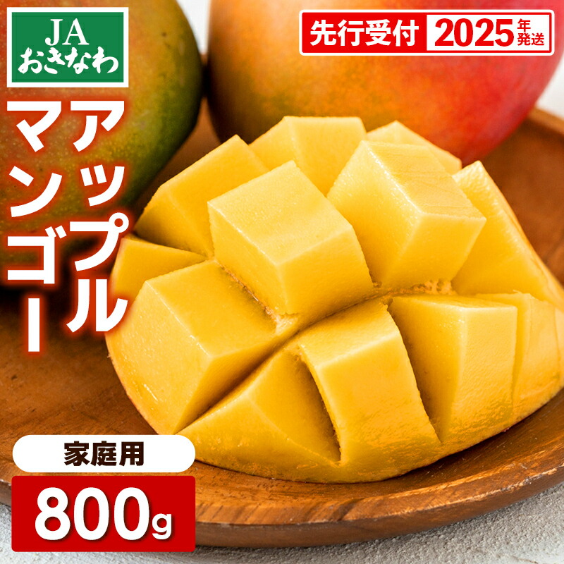 【ふるさと納税】【先行受付】【2025年発送】JAおきなわの産直アップルマンゴー約800g　2~4玉入り【ご家庭用・白箱】