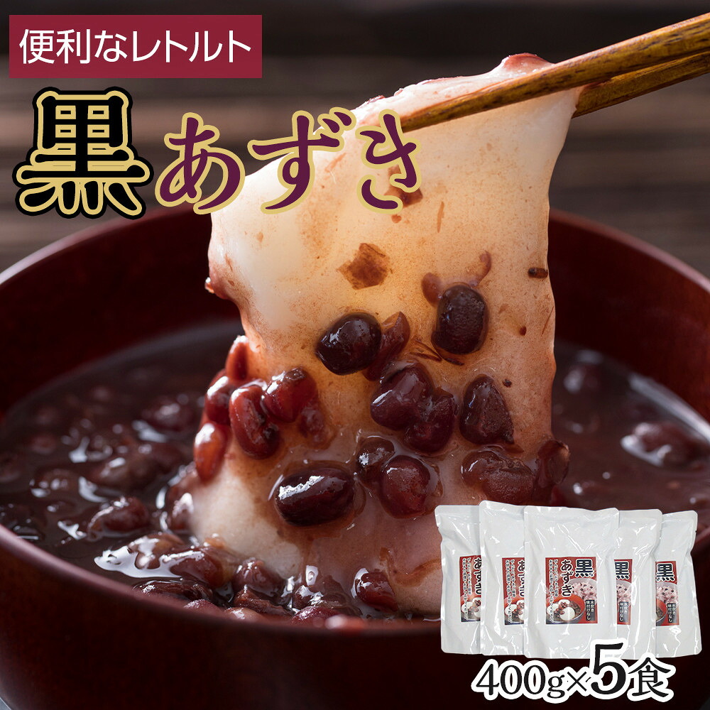 【ふるさと納税】レトルト 黒あずき ( 400g × 5食 ) | あずき 小豆 ササゲ 加工食品 食品 人気 おすすめ 送料無料 多良間 9,000円