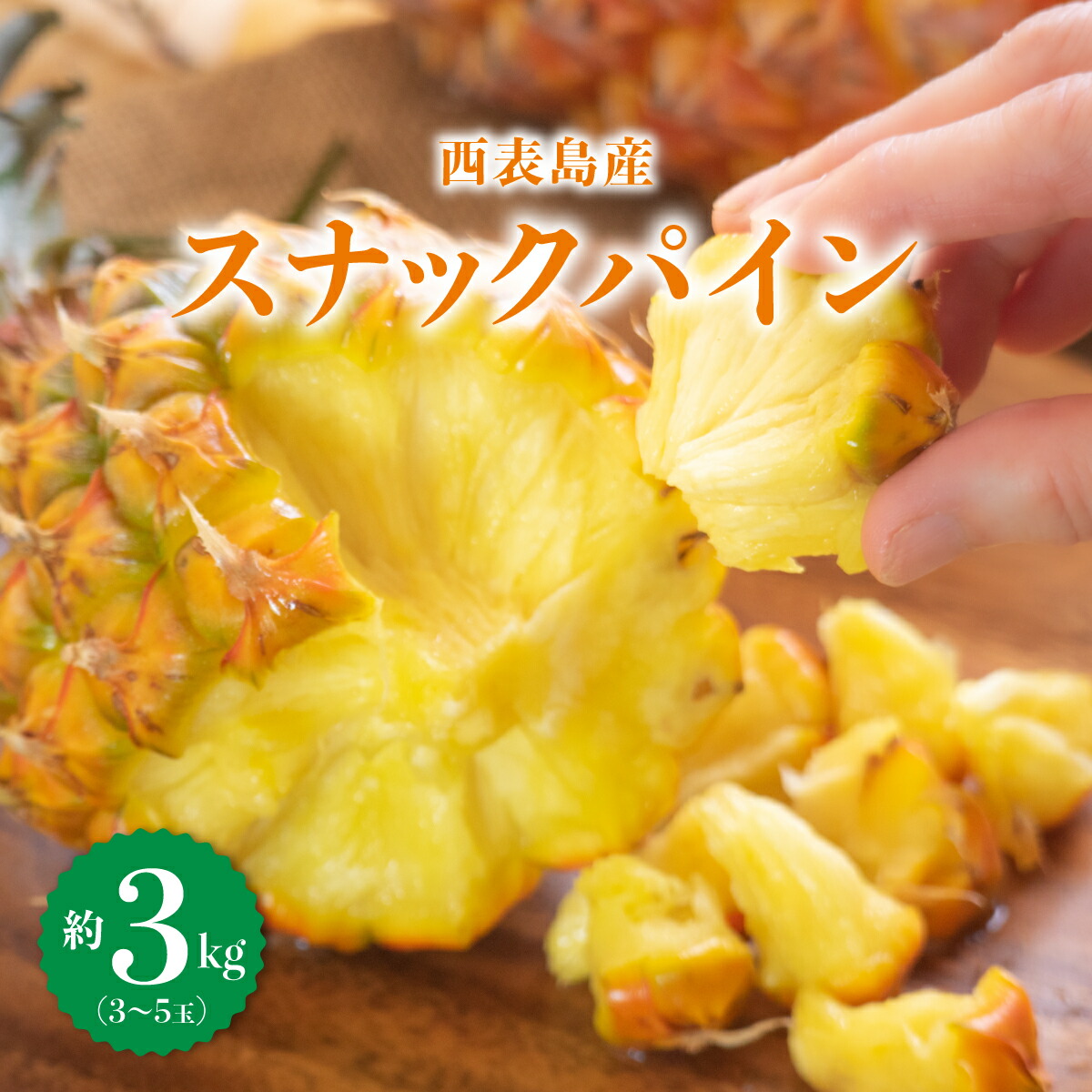 【ふるさと納税】2025年5月中旬発送開始予定。『ちぎって食べる！？』スナックパイン★香り高く酸味が少ない★黄金色した甘～いパイン★スナックパイン 3kg (3～5個) 【 竹富町 】 お届け：2025年5月中旬～6月中旬