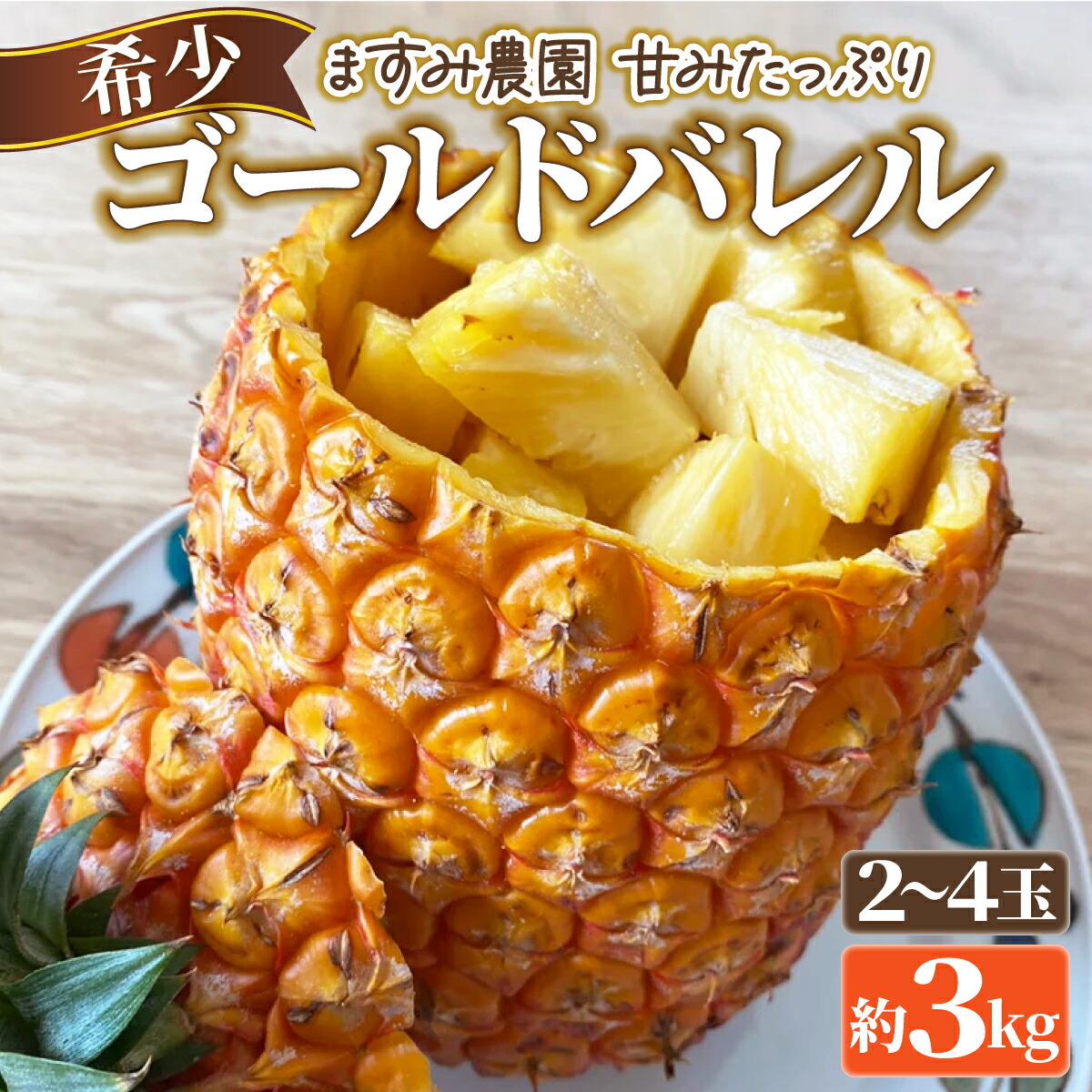 【ふるさと納税】2025年 先行予約 パイン ゴールドバレル 約3kg 2～4玉 ますみ農園 甘み たっぷり パイナップル 果物 フルーツ　【果物詰合せ・フルーツ・ゴールドバレル】　お届け：2025年5月下旬～6月下旬