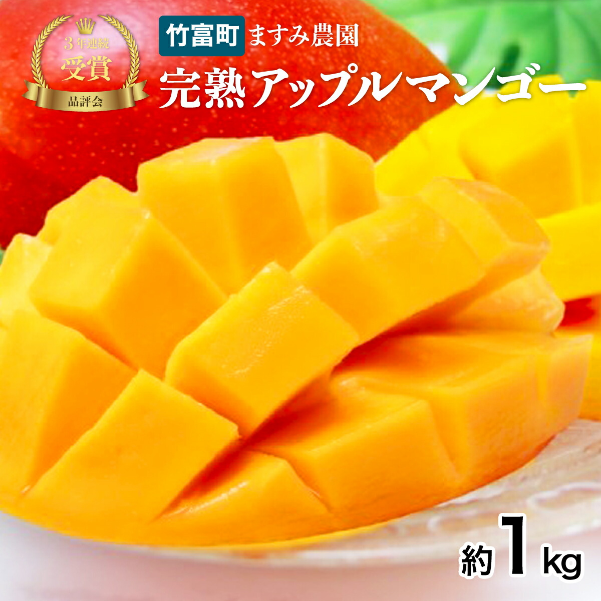 【ふるさと納税】2025年 先行予約 アップルマンゴー 約1kg 2～4玉 完熟 マンゴー ますみ農園 果物 フルーツ　【果物・フルーツ・マンゴー・アップルマンゴー・約1kg・完熟】　お届け：2025年6月下旬～7月下旬
