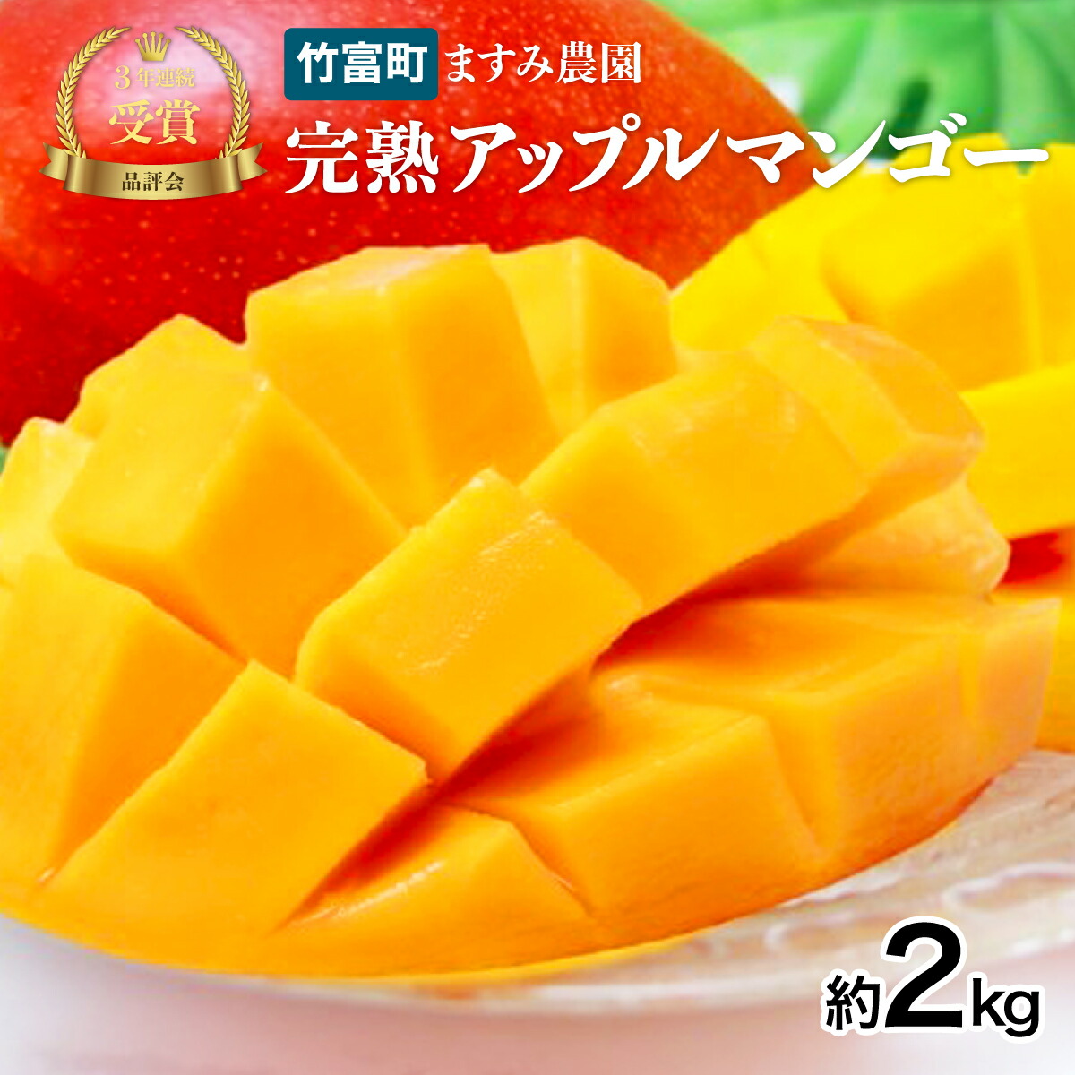 【ふるさと納税】2025年 先行予約 アップルマンゴー 約2kg 3～6玉 完熟 マンゴー ますみ農園 果物 フルーツ　【果物・フルーツ・マンゴー・アップルマンゴー・約2kg・完熟】　お届け：2025年6月下旬～7月下旬
