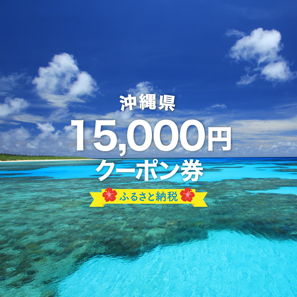 楽天市場】【ふるさと納税】安栄観光 15,000円クーポン券 【チケット・旅行】 : 沖縄県竹富町