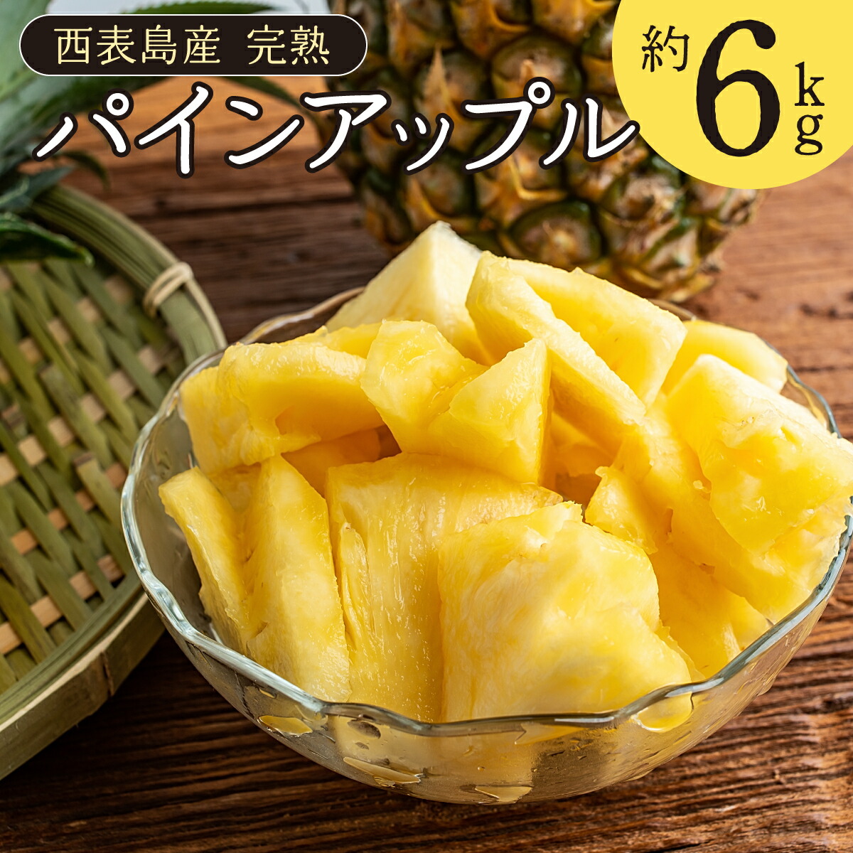 【ふるさと納税】完熟 パインアップル 約6kg 水鴨農園 パイン パイナップル 果物 フルーツ　【竹富町】　お届け：2025年5月中旬～7月下旬