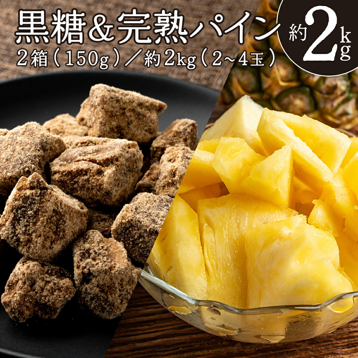 【ふるさと納税】黒糖＆完熟パイン セット  水鴨農園 西表島産 パイナップル 果物 フルーツ　【果物詰合せ・フルーツ・黒砂糖・黒糖・完熟パイン 】　お届け：2025年6月上旬～7月下旬