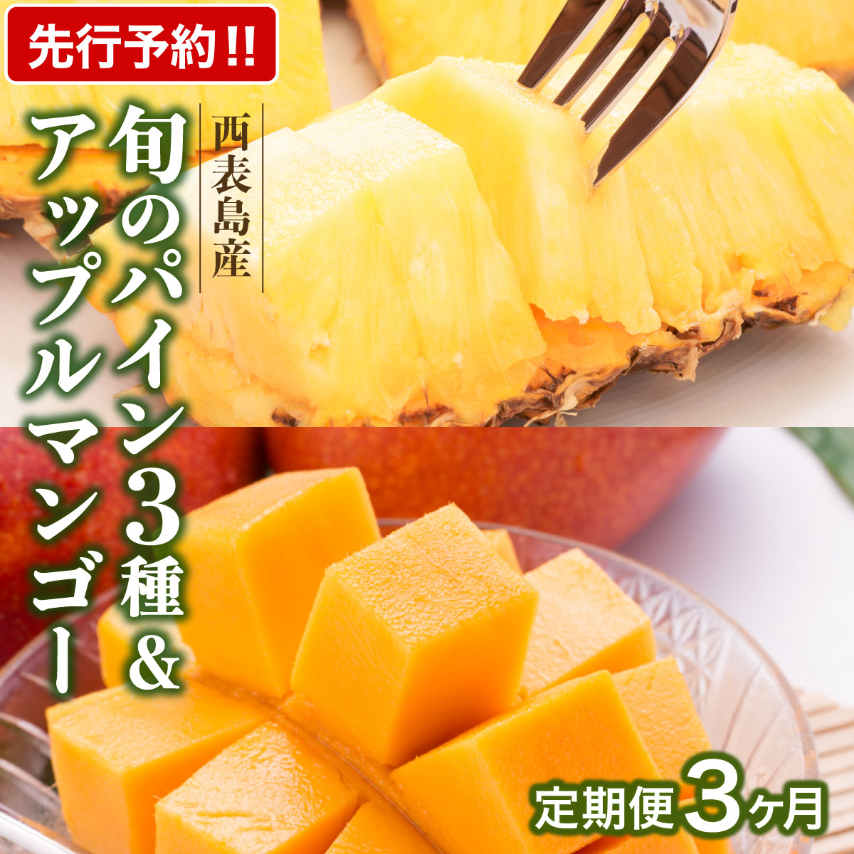 【ふるさと納税】定期便3ヶ月4回 熟鮮スナックパイン 熟鮮ピーチパイン 熟鮮サンドルチェ(R) 3種の旬のパインと アップルマンゴーセット 2026年 先行予約 産地直送 沖縄 西表島