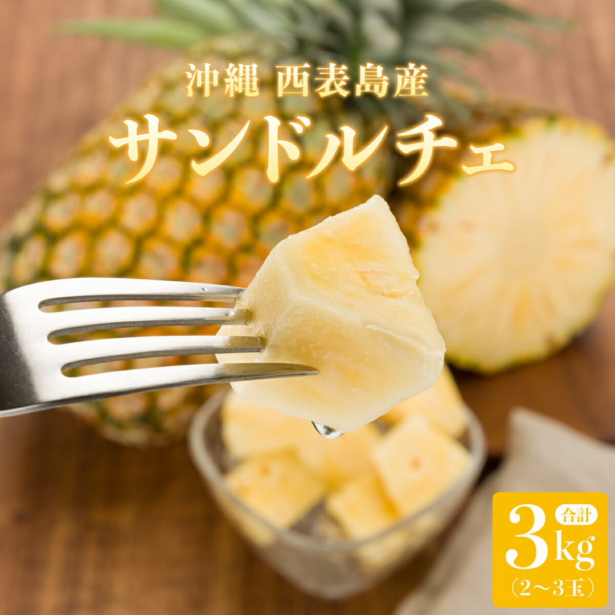 【ふるさと納税】2025年 先行予約 セット パイン 熟鮮サンドルチェ(R) 3kg(2～3玉 ) 【南国 フルーツ 2玉 3玉 沖縄 西表島産 レア品種 沖縄 西表島産 果物 フルーツ 果物詰合せ・フルーツ・サンドルチェ・パイン・パイナップル・3kg】　お届け：2025年7月上旬～7月下旬