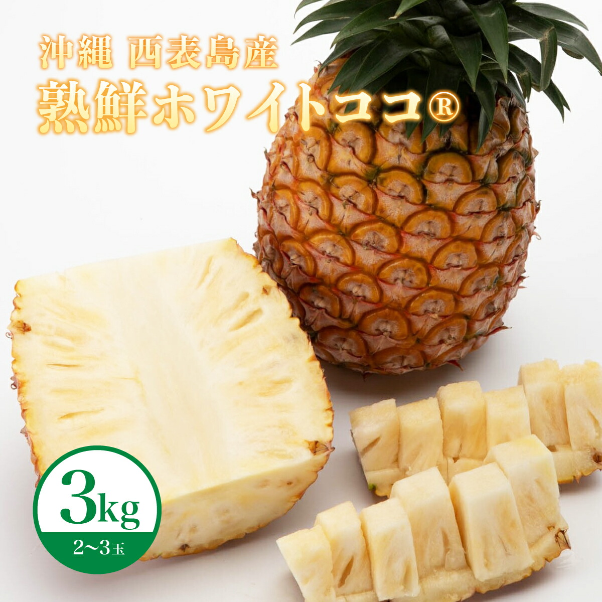 【ふるさと納税】 リピーター続出の希少種パイン! 数量限定販売 先行予約 パイナップル 沖縄 西表島 熟鮮ホワイトココ(R) 3kg 2~3玉 ココナッツに似た香り 果物 フルーツ デザート