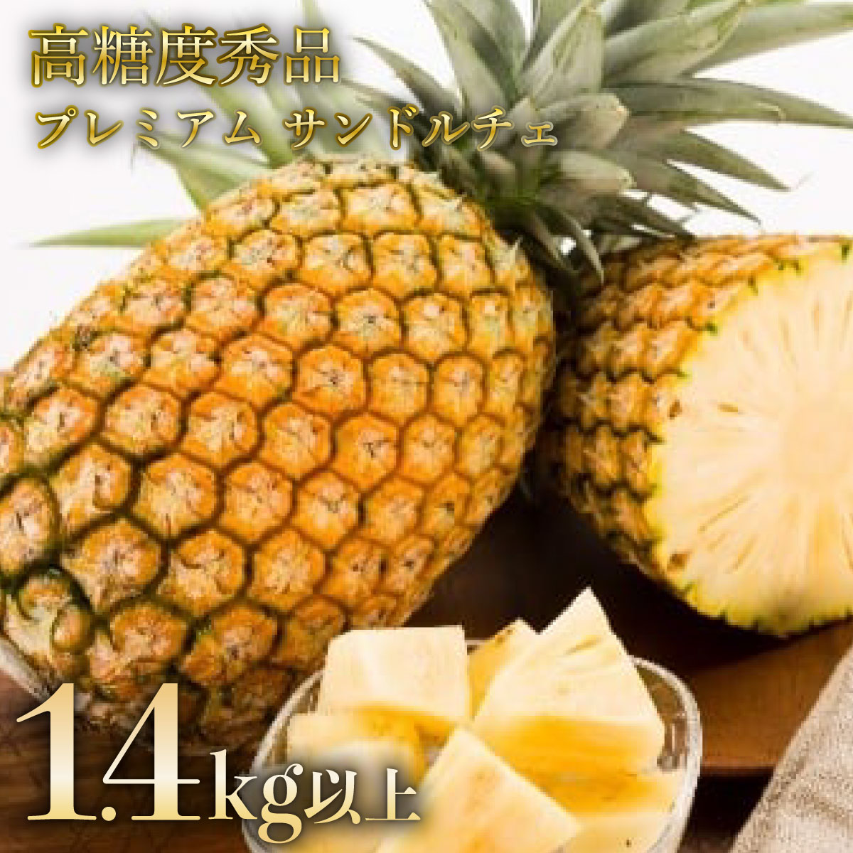 【ふるさと納税】プレミアムサンドルチェ(R) GOKUJUKU-極熟‐ 1.4kg以上 1玉《2025年先行予約》【パイナップル 沖縄  2025年 発送 高糖度秀品 贈答用 贈り物 パイン 果物 フルーツ デザート 希少 西表島 竹富町】 お届け：2025年7月上旬～7月下旬