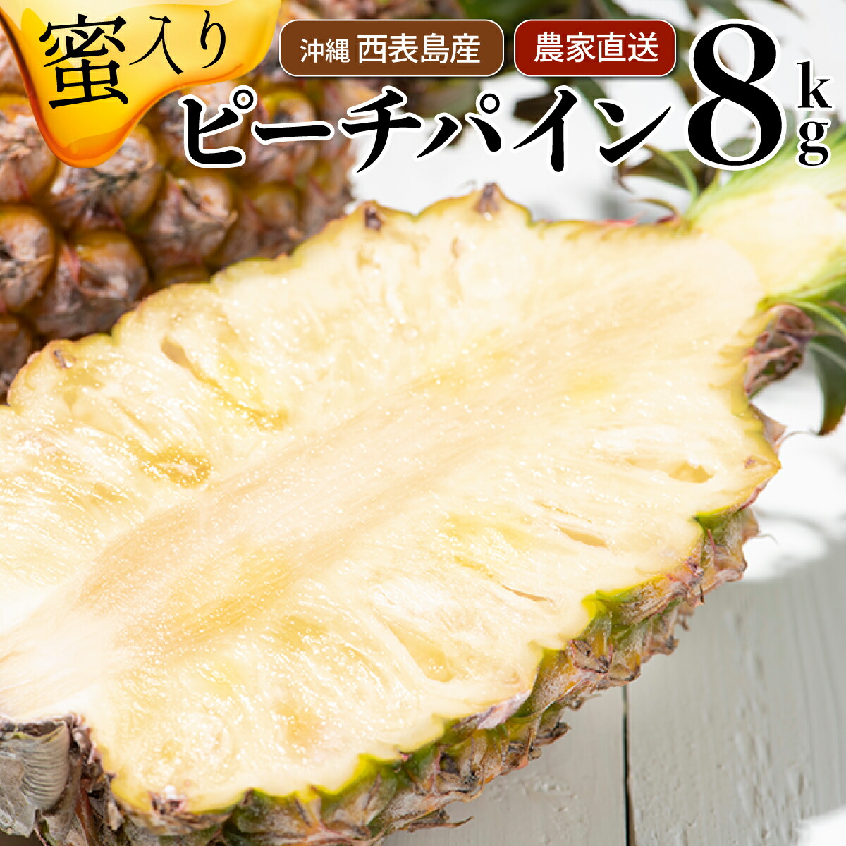 【ふるさと納税】2025年発送 リピータ続出！西表パイン園の蜜入り ピーチパイン8kgセット 【 果物詰合せ フルーツ ピーチパイン 】 お届け：2025年4月～7月