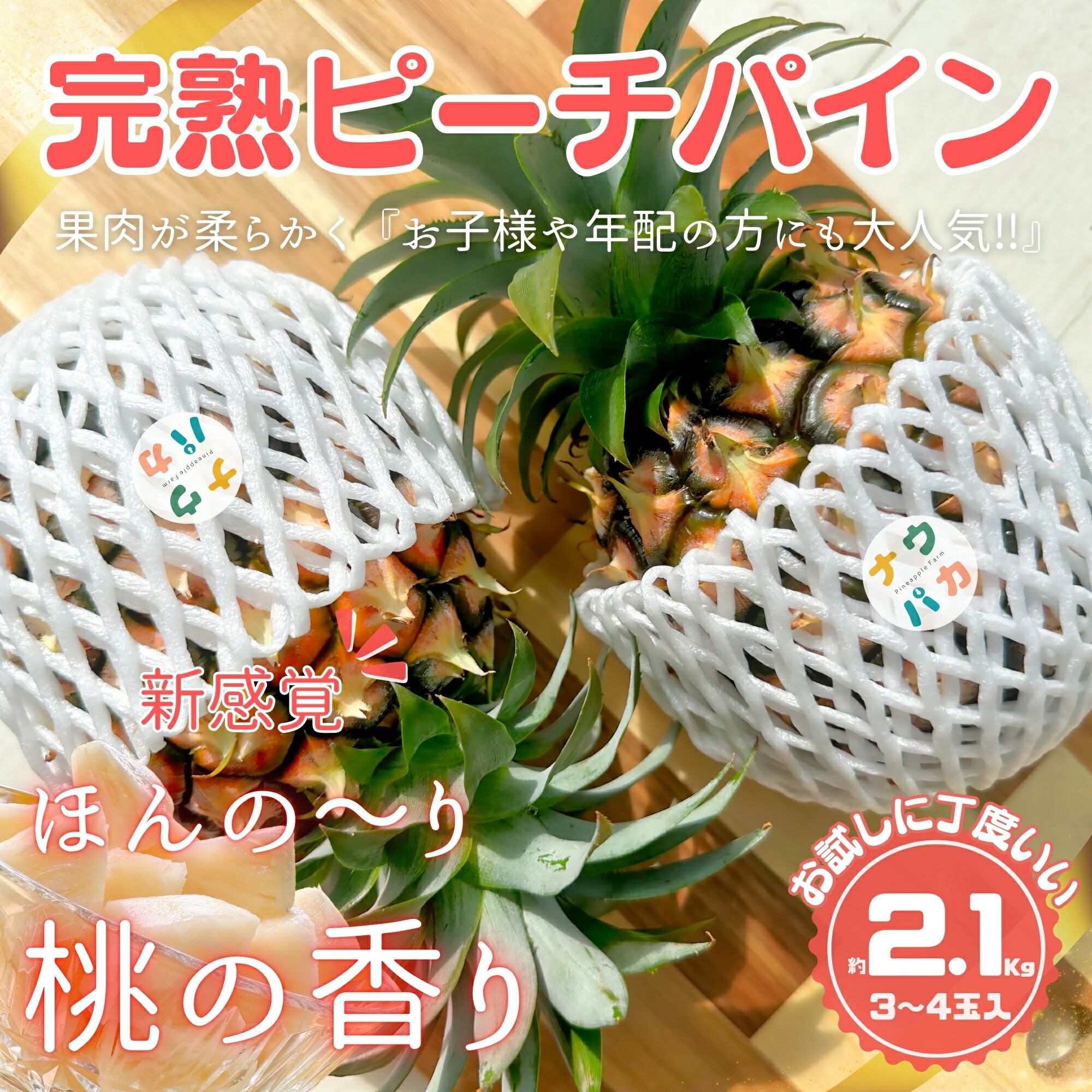 【ふるさと納税】☆新感覚の味わい☆ 桃のような甘～い香りのする芳醇なパイナップル『完熟ピーチパイン』約2.1kg（3～4玉入） 【 2025年先行予約 南国 フルーツ 果物 桃 2.1kg 3玉 4玉 パイナップル パイン 完熟 送料無料 】 お届け：2025年4月下旬～6月下旬