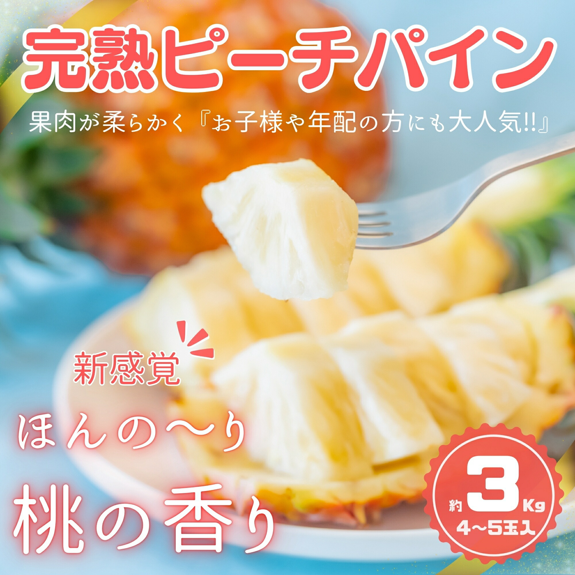 【ふるさと納税】☆新感覚の味わい☆ 桃のような芳醇な香りのする『西表島産 完熟ピーチパイン』3kg（4～5玉入）☆ 【2025年先行予約 南国 フルーツ 果物 桃 ３kg 4玉 5玉 パイナップル パイン 完熟 送料無料】お届け：2025年4月下旬頃から順次発送・6月末頃まで
