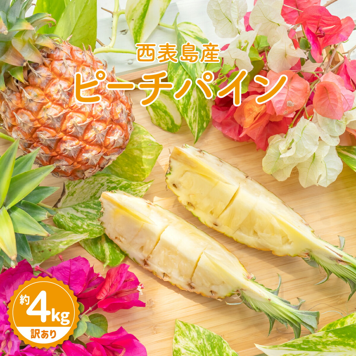 【ふるさと納税】【訳あり】☆新感覚の味わい☆ 桃のような芳醇な香りのする『西表島産 完熟ピーチパイン』4kg 【2025年 先行予約 パイナップル 南国フルーツ 果物 ４kg 桃 パイン 規格外 訳あり 送料無料 沖縄県竹富町】 お届け：2025年4月下旬頃から順次発送・6月末頃まで