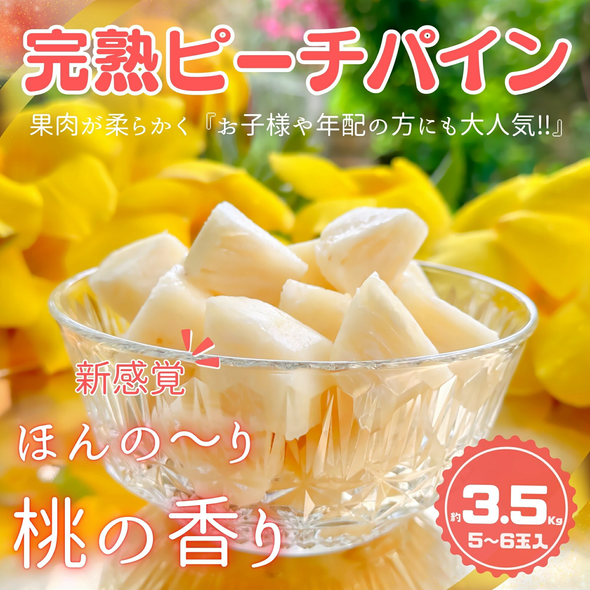 【ふるさと納税】☆新感覚の味わい☆ 桃のような芳醇な香りのする『西表島産 完熟ピーチパイン』約3.5kg（5～6玉入） 【2025年 先行予約 桃の香り パイナップル 南国 フルーツ 果物 5玉 6玉 沖縄県竹富町 】 お届け：2025年4月下旬頃から順次発送・6月末頃まで
