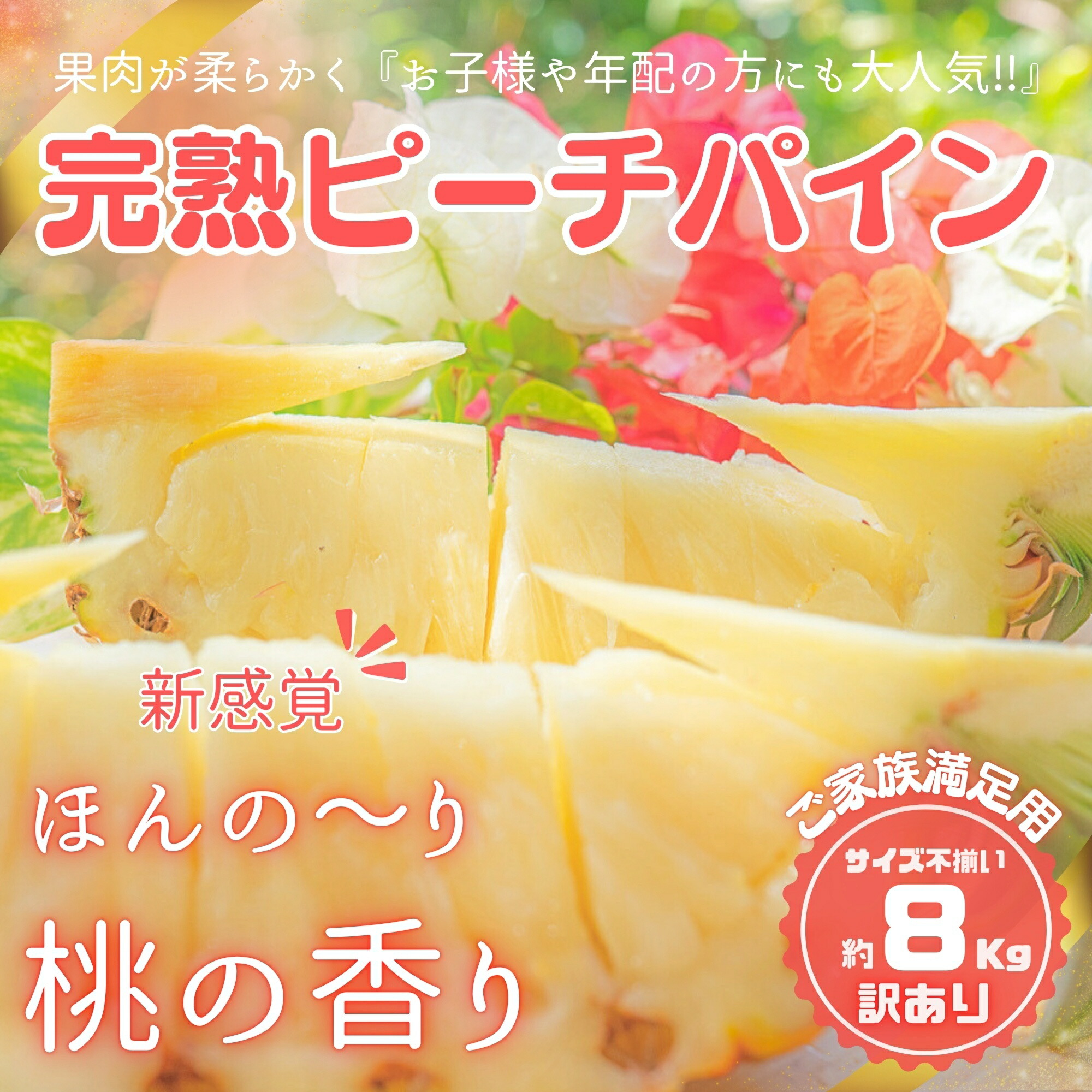【ふるさと納税】【訳あり】☆新感覚の味わい☆ 桃のような芳醇な香りのする『西表島産 完熟ピーチパイン』8kg【2025年先行予約 南国フルーツ 桃の香り パイナップル パイン 果物 甘い 規格外 訳あり 沖縄県竹富町 】 お届け：2025年4月下旬頃から順次発送・6月末頃まで