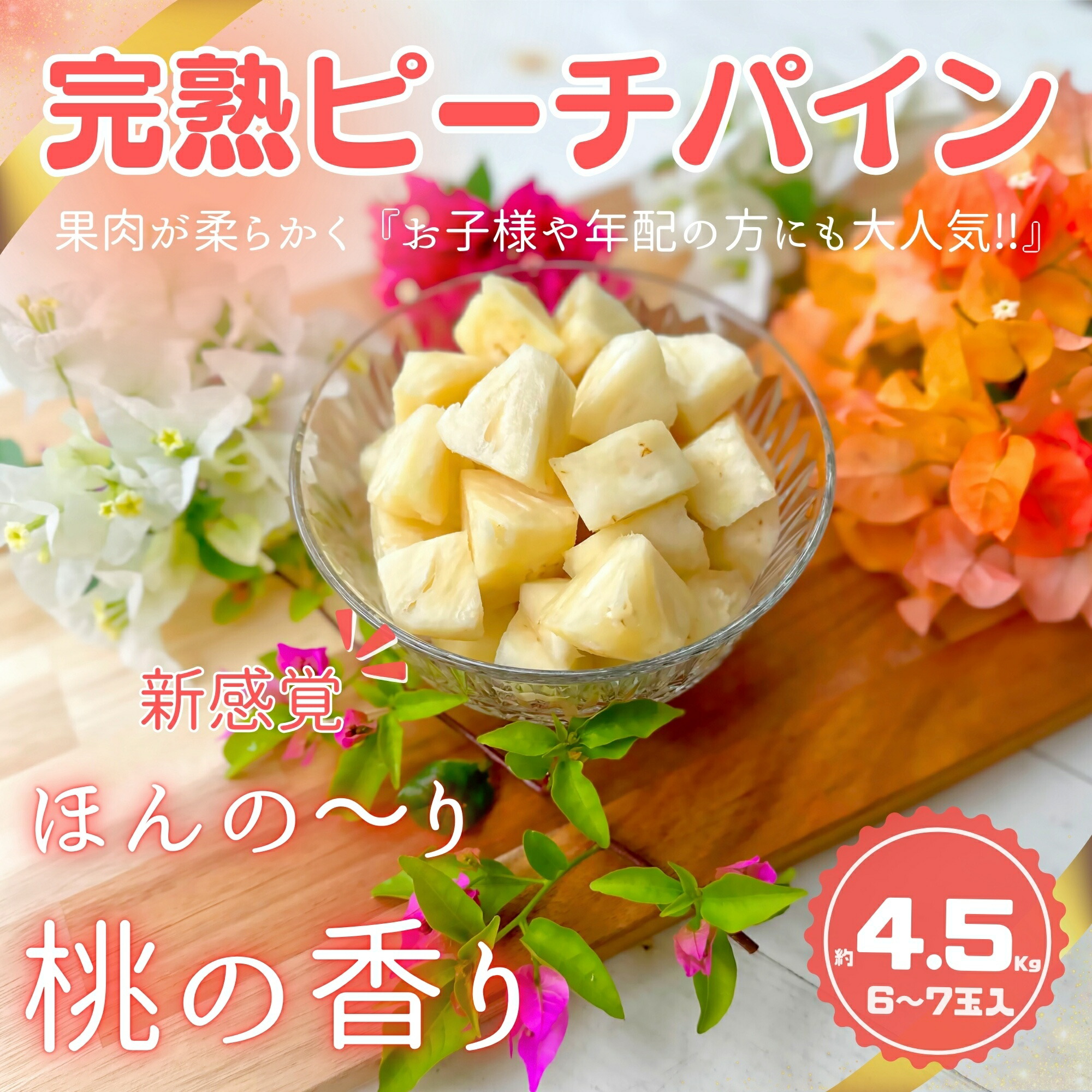 【ふるさと納税】☆新感覚の味わい☆ 桃のような芳醇な香りのする『西表島産 完熟ピーチパイン』約4.5kg（6～7玉入）【2025年 先行予約 桃の香り 南国フルーツ 果物 パイナップル パイン 6玉 7玉 完熟 送料無料 】 お届け：2025年4月下旬頃から順次発送・6月末頃まで