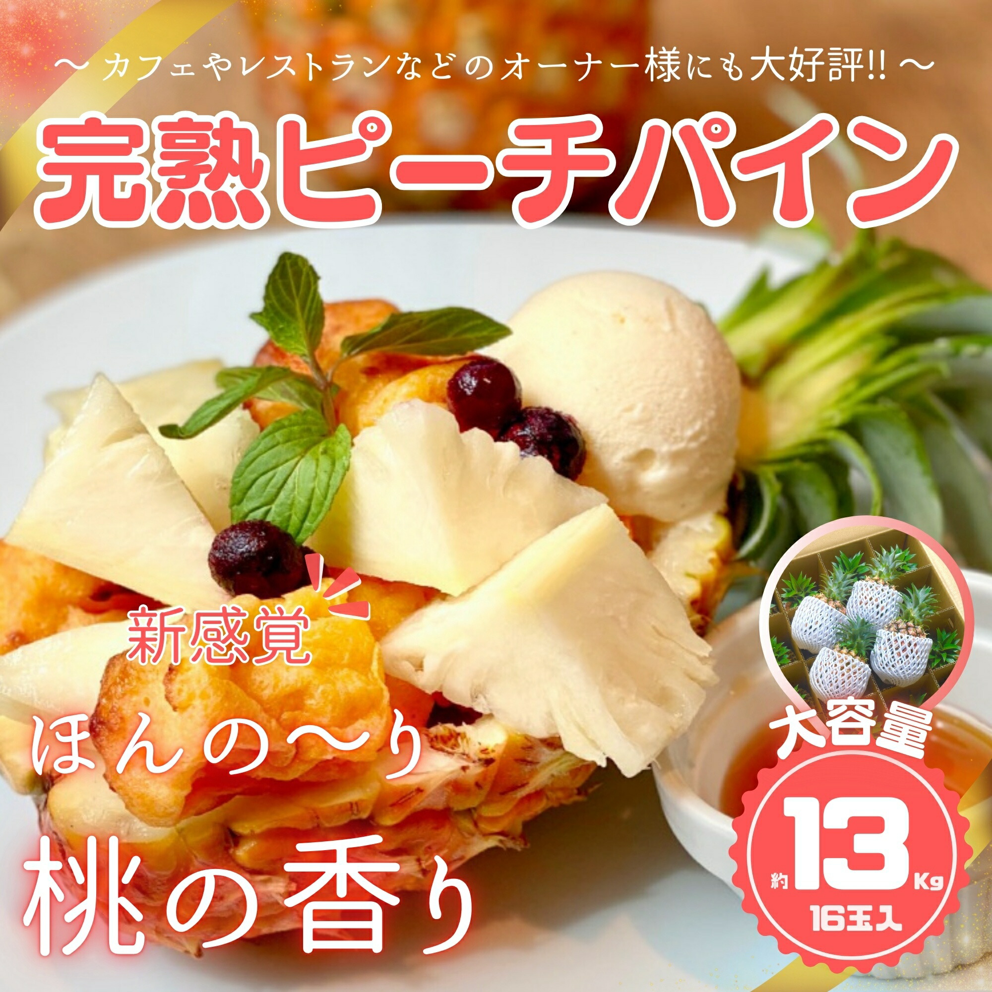 【ふるさと納税】☆新感覚の味わい☆ 桃のような芳醇な香りのする『西表島産 完熟ピーチパイン』 約13kg【 竹富町 】
