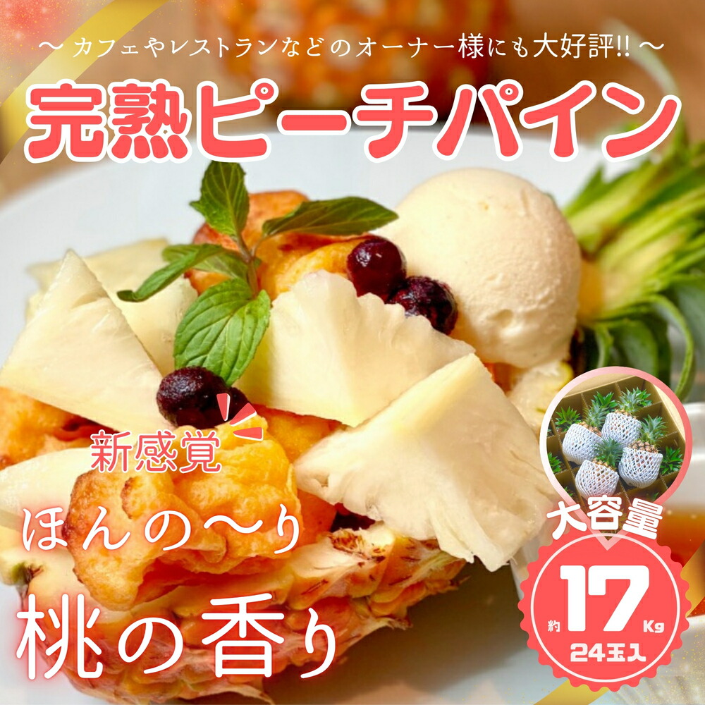 【ふるさと納税】☆新感覚の味わい☆ 桃のような芳醇な香りのする『西表島産 完熟ピーチパイン』 約17kg【 ピーチパイン 桃のような香りのパイン 西表島 送料無料】お届け：2025年4月下旬～6月下旬