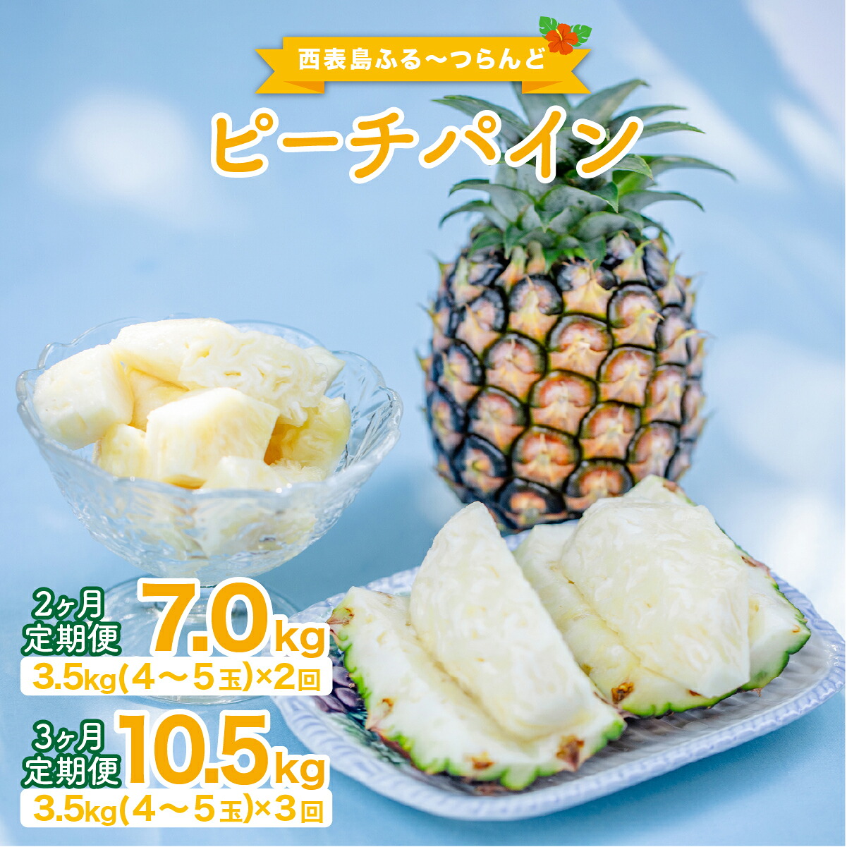 【ふるさと納税】定期便2~3ヶ月 2026年 先行予約 ピーチパイン 約3.5kg(4～5玉)×2~3回 ピーチパイン好きにおすすめ♪ ☆西表島ふる～つらんど☆ 【果物 フルーツ 南国フルーツ パイナップル 4玉 5玉 定期便 竹富町】　お届け：2026年4月下旬～6月下旬