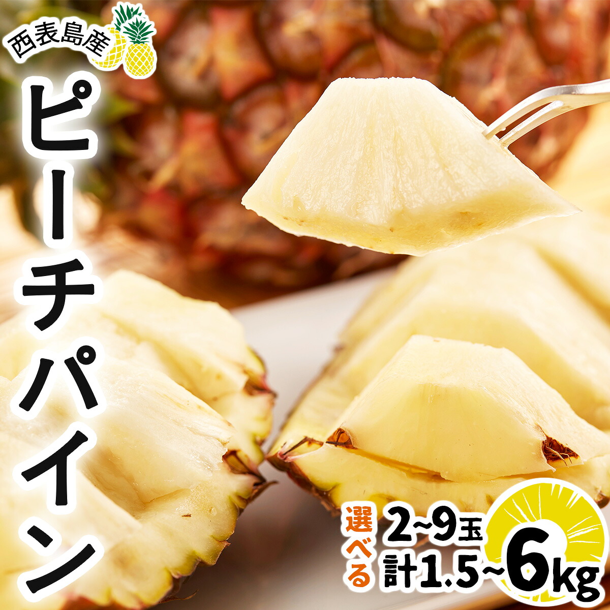 【ふるさと納税】＜選べる容量＞2026年 先行予約 ピーチパイン 約1.5kg～6kg 2~9玉 ★西表島ふる～つらんど★不動の人気No.1 【果物 フルーツ パイン 果物詰合せ・フルーツ・ピーチパイン】　お届け：2026年5月上旬～7月上旬