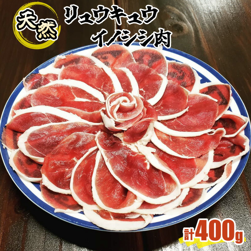 【ふるさと納税】ジビエ イノシシ 肉 西表島産 スライス 200g×2パック 【 猪肉 】
