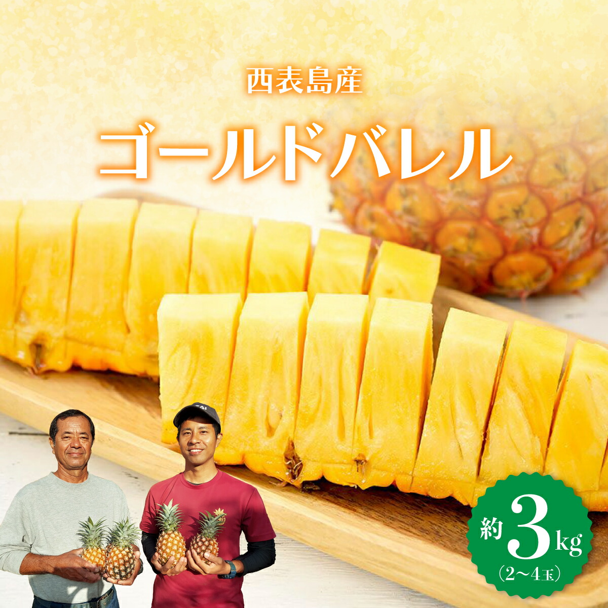 【ふるさと納税】★最高級★ 完熟 ゴールドバレル 約3kg 2～4玉入り《2025年先行予約》【南国 フルーツ パイナップル 最高級 パイン 果物 フルーツ　竹富町】　お届け：2025年5月下旬～6月下旬