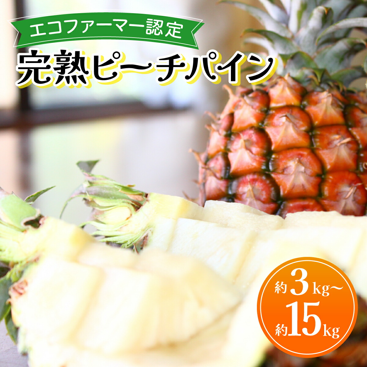 【ふるさと納税】【数量が選べる】《2025年先行予約》ピーチパイン 約3～15kg 3～24玉  農園ファイミール 完熟 果物 フルーツ　【竹富町】【お届け：2025年5月上旬～7月下旬】