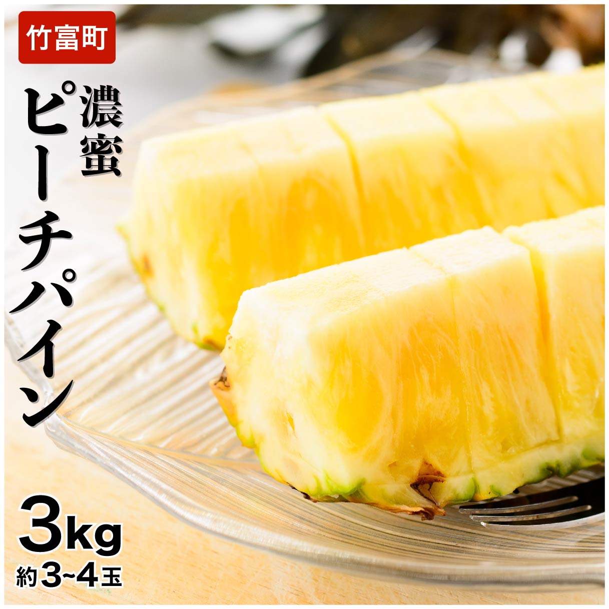 【ふるさと納税】2025年 先行予約 ピーチパイン 約3kg 3～4玉 濃密 