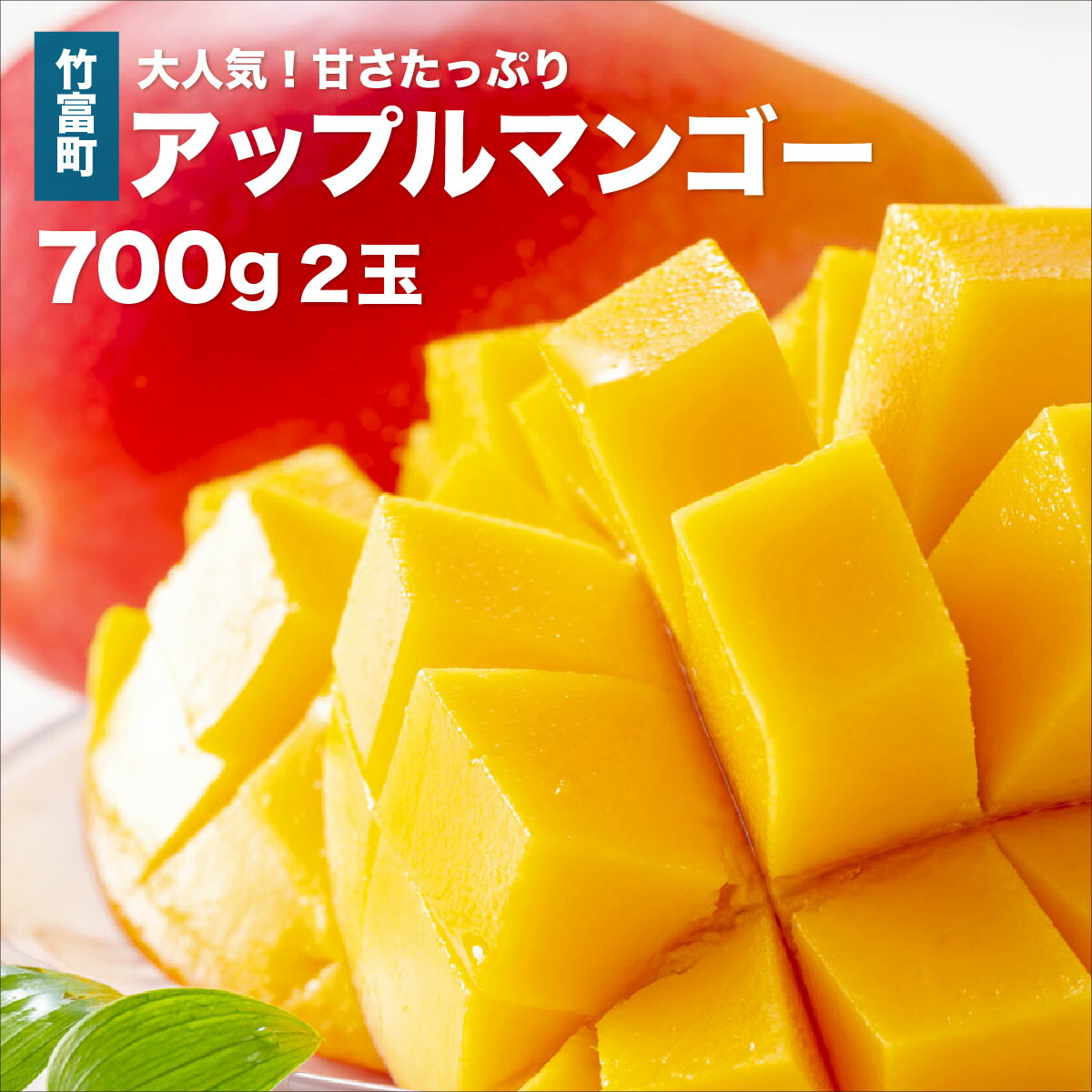 【ふるさと納税】2025年 先行予約 アップルマンゴー 約700g 2玉 西表島ひらい農園 マンゴー 果物 フルーツ　【竹富町】　お届け：2025年6月下旬～7月下旬