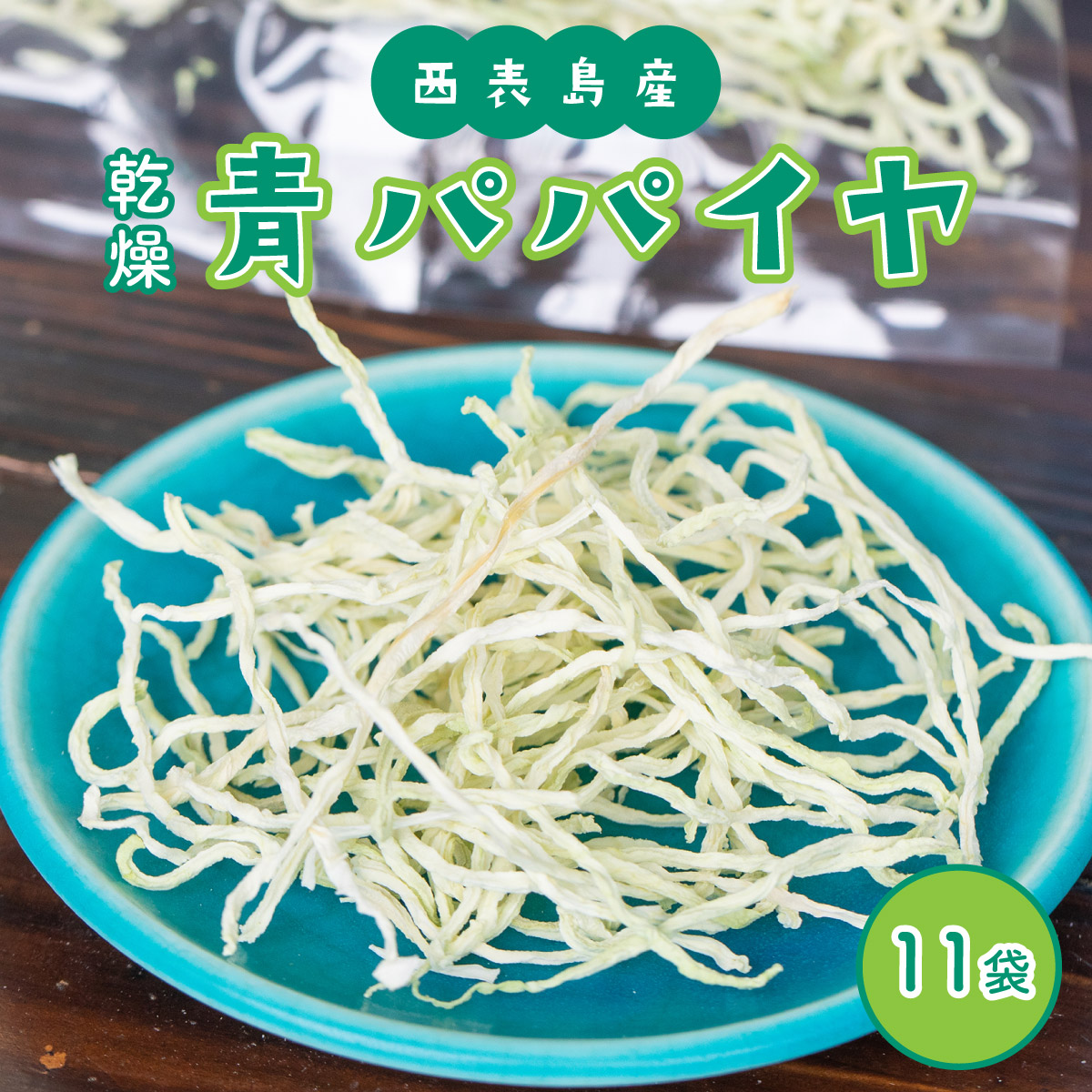 【ふるさと納税】パパイヤ 西表島産 乾燥 青パパイヤ 11袋　【果物詰合せ・フルーツ・加工食品・青パパイヤ・西表島産・乾燥パパイヤ】