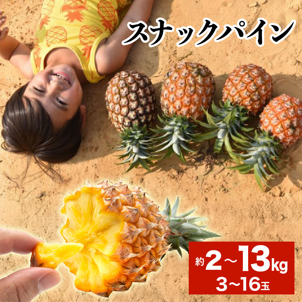 【ふるさと納税】＜選べる容量＞2026年 先行予約 スナックパイン 約2kg～13kg 　3～16玉 西表島ひらい農園 【パイナップル 果物 フルーツ パイン 果物詰合せ・フルーツ・パイナップル】　お届け：2026年4月中旬～6月上旬