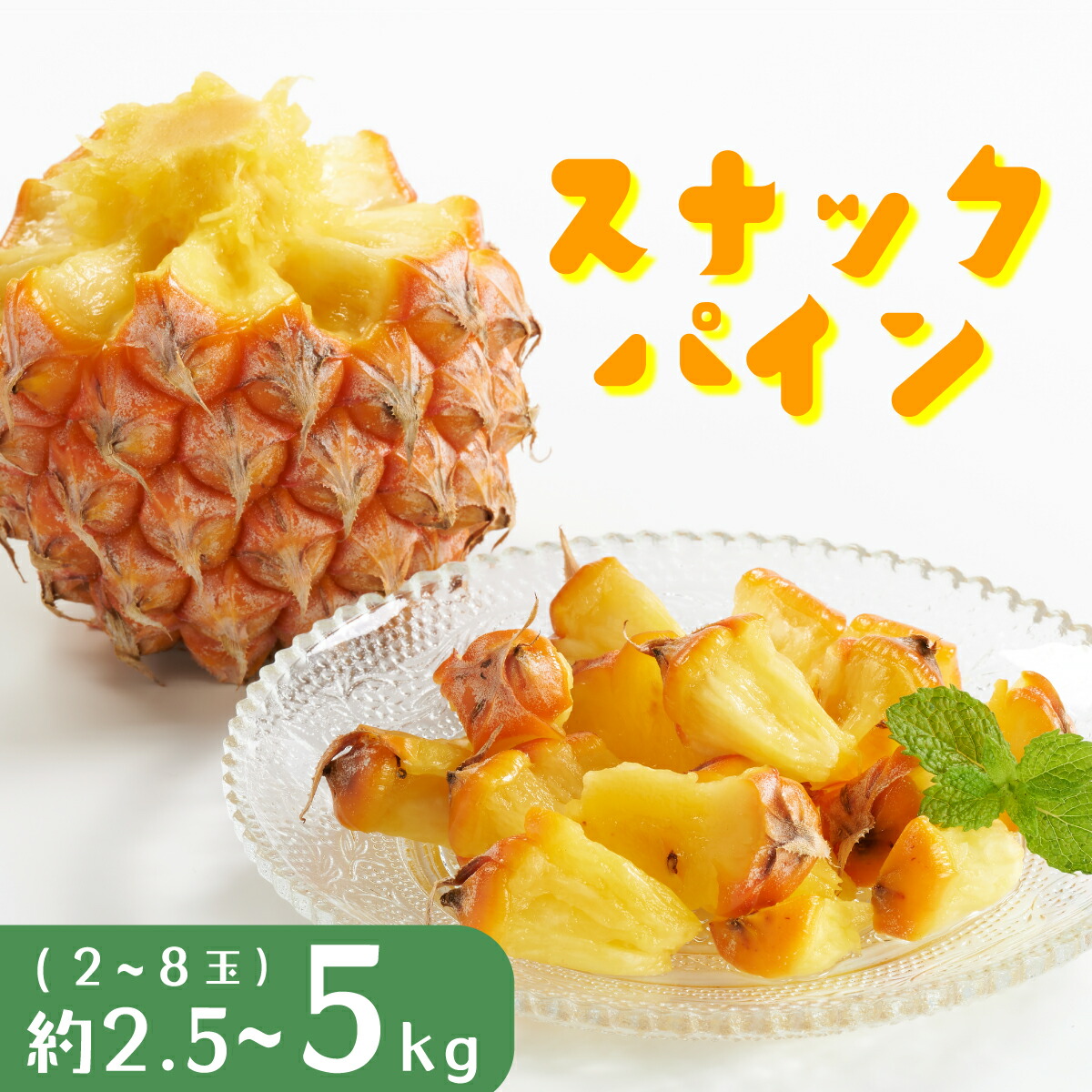【ふるさと納税】＜選べる容量＞パイナップル スナックパイン 約2.5~5kg 2～8玉 パイン 果物 フルーツ 沖縄 西表島【TOK:iふぁーむ】配送不可：離島 【 竹富町 】 お届け：2026年05月11日～2026年07月18日まで 10,640円