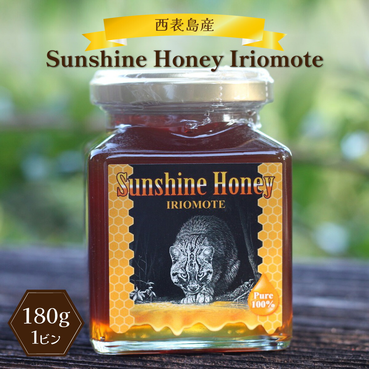 【ふるさと納税】Sunshine Honey Iriomote（サンシャインハニー西表） 1ビン（180g）　【蜂蜜・調味料】