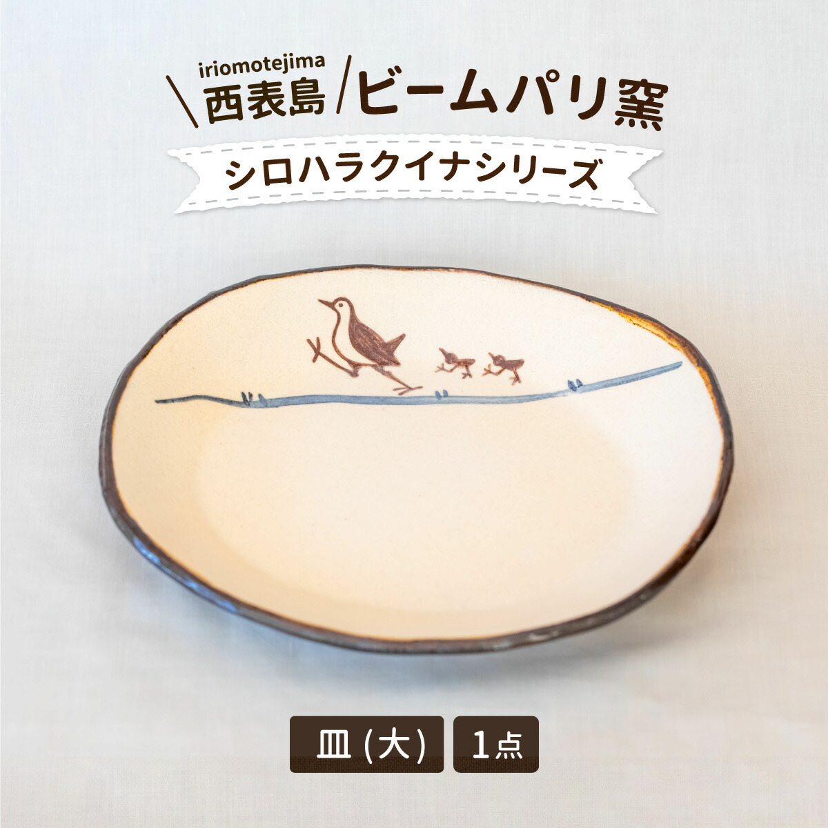 【ふるさと納税】光束光の都市窯 シロハラクイナシリーズ 楕円面皿 大【 民芸品 芸術品 日装置 お皿 】