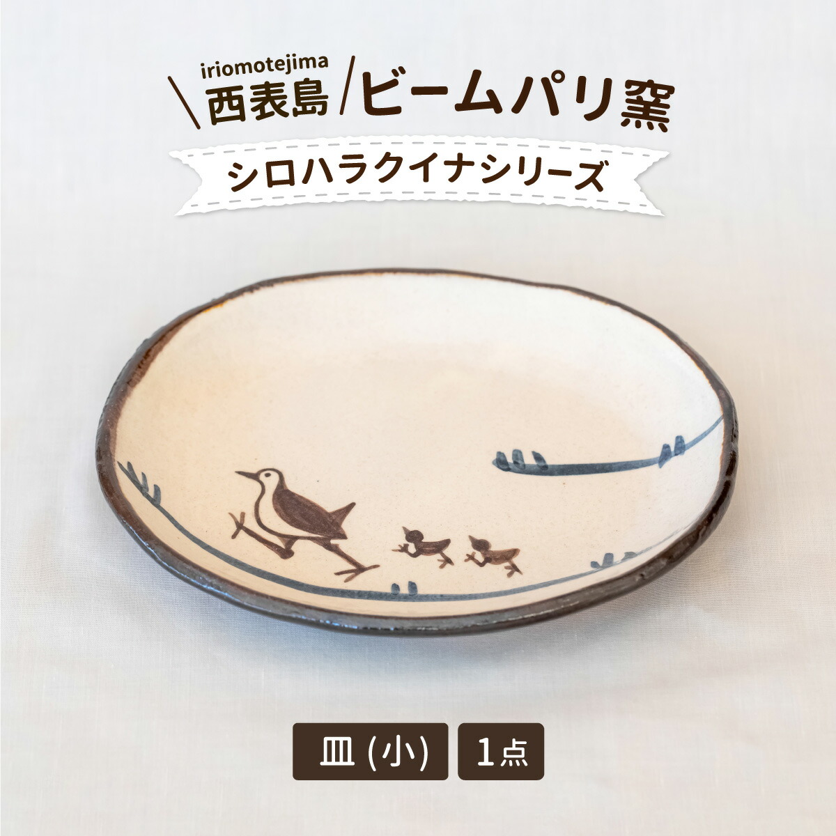 【ふるさと納税】ビームパリ窯　シロハラクイナシリーズ　楕円皿　小【 民芸品 工芸品 日用品 お皿 】