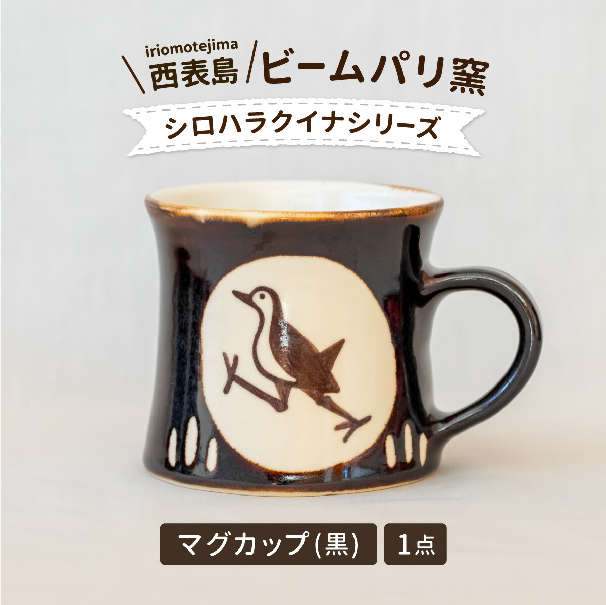 【ふるさと納税】光束光の都市窯 シロハラクイナシリーズ コップ黒【 民芸品 芸術品 日備品 コップ 水呑み 】