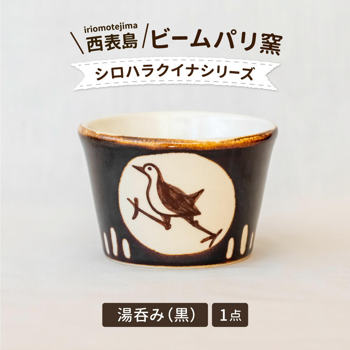【ふるさと納税】光束光の都市窯 シロハラクイナシリーズ 湯呑（目の前猪口）黒【 民芸品 芸術品 日備品 コップ 水呑み 湯呑み 】