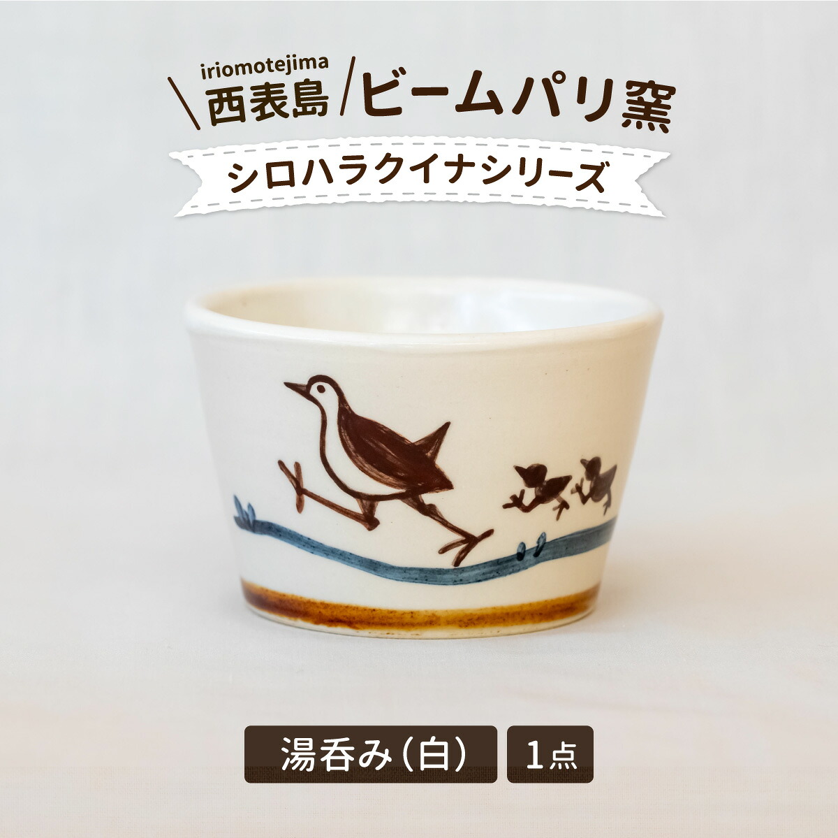 【ふるさと納税】光束光の都市窯 シロハラクイナシリーズ 湯呑（目の前猪口）白【 民芸品 芸術品 日備品 コップ 水呑み お猪口】