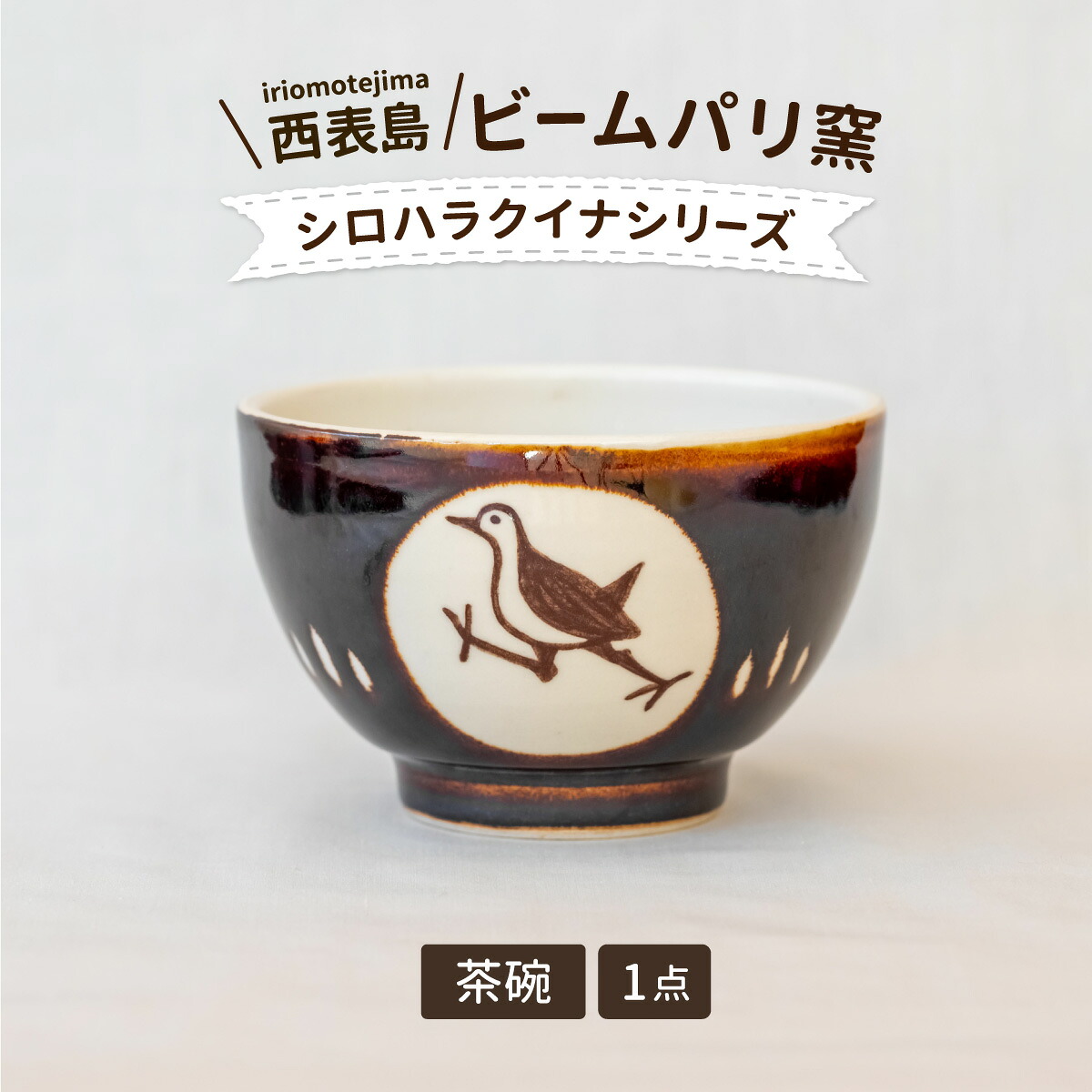 【ふるさと納税】光束光の都市窯 シロハラクイナシリーズ お茶碗【 民芸品 芸術品 日装置 お皿 お茶碗】